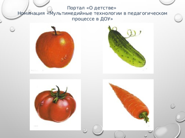 Портал «О детстве» Номинация «Мультимедийные технологии в педагогическом процессе в ДОУ» 
