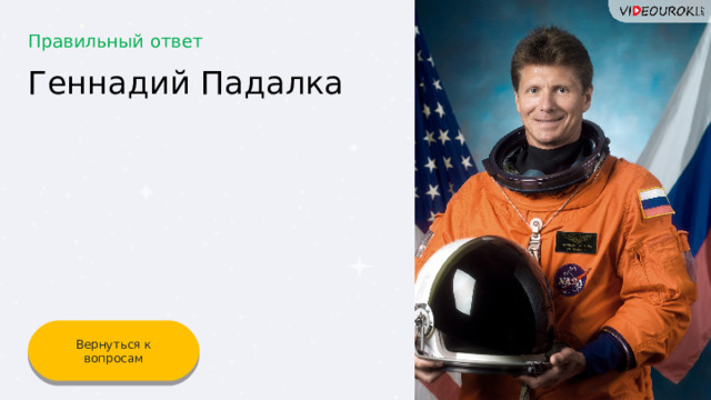 Правильный ответ Геннадий Падалка Вернуться к вопросам 