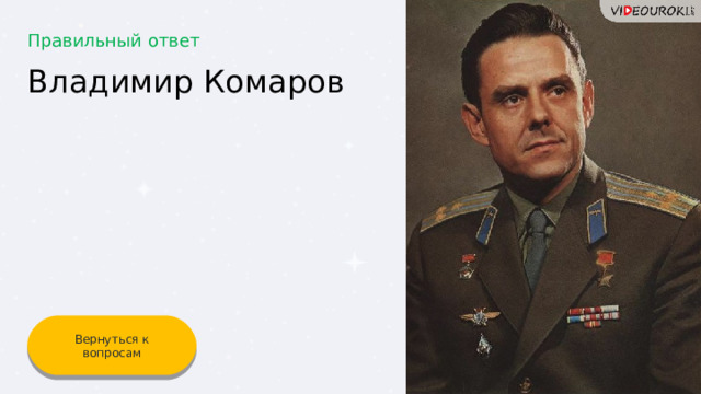 Правильный ответ Владимир Комаров Вернуться к вопросам 