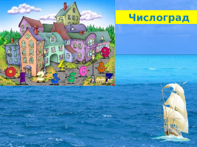 Числоград 