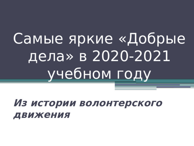 Самые яркие «Добрые дела» в 2020-2021 учебном году  Из истории волонтерского движения 