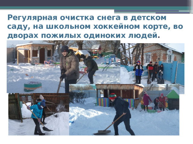 Регулярная очистка снега в детском саду, на школьном хоккейном корте, во дворах пожилых одиноких людей . 