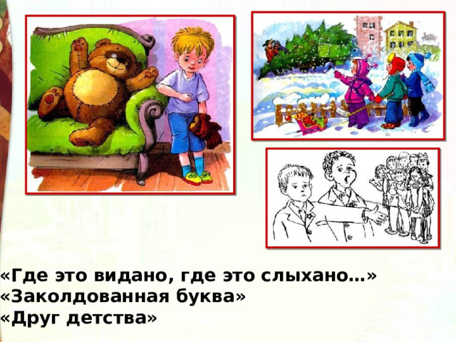 «Где это видано, где это слыхано…» «Заколдованная буква» «Друг детства» 