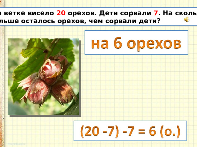  На ветке висело 20 орехов. Дети сорвали 7 . На сколько больше осталось орехов, чем сорвали дети? 