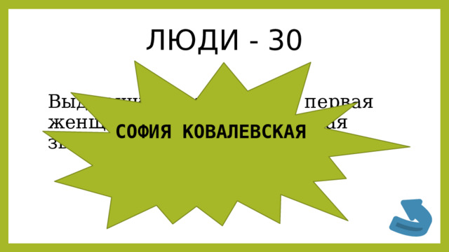 ЛЮДИ - 30 Выдающийся математик, первая женщина в мире, получившая звание профессора математики. СОФИЯ КОВАЛЕВСКАЯ 