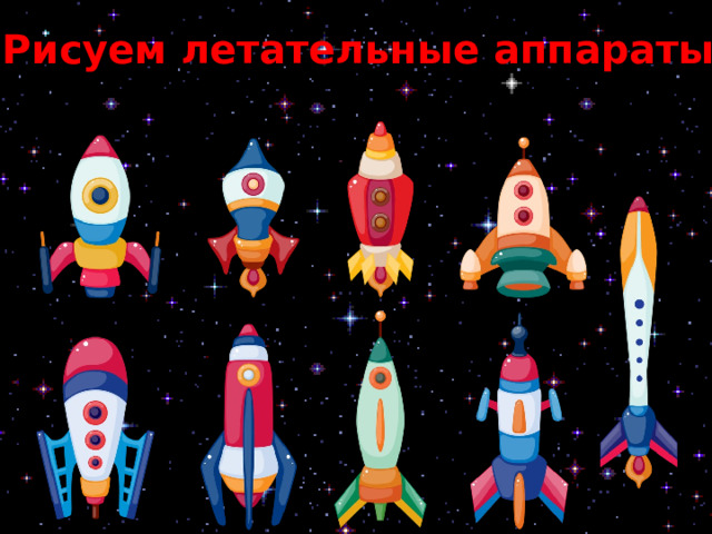 Рисуем летательные аппараты 