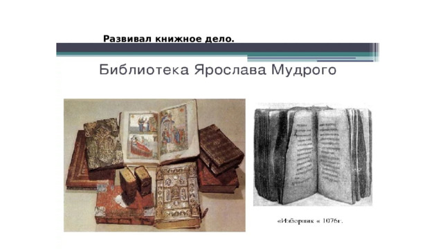 Развивал книжное дело.    
