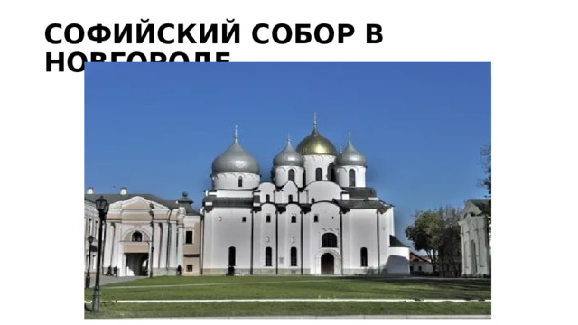 СОФИЙСКИЙ СОБОР В НОВГОРОДЕ 