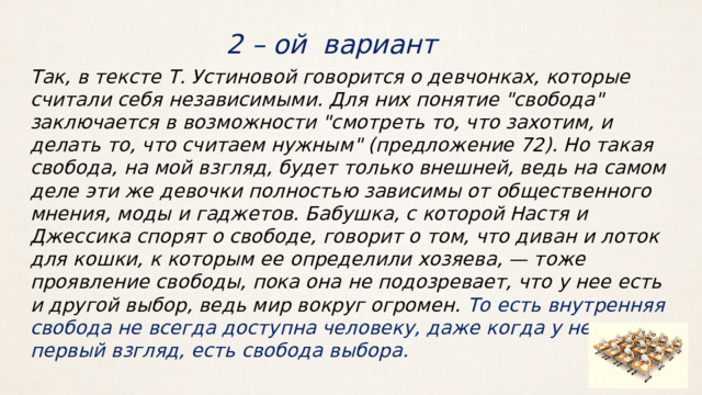 2 – ой вариант Так, в тексте Т. Устиновой говорится о девчонках, которые считали себя независимыми. Для них понятие 