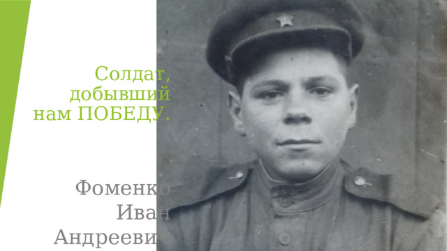  Солдат, добывший нам ПОБЕДУ.    Фоменко Иван Андреевич 