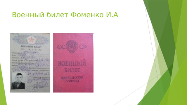 Военный билет Фоменко И.А 