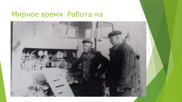 Мирное время. Работа на тракторе 