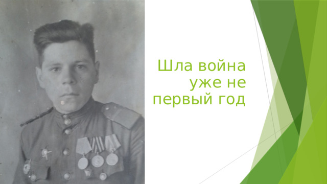 Шла война уже не первый год 
