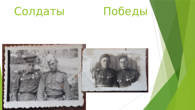 Солдаты Победы 