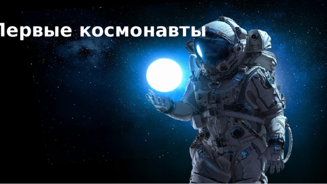 Первые космонавты 