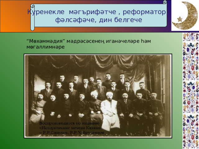 Куренекле мәгърифәтче , реформатор, ф әлсәфәче, дин белгече “ Мөхәммәдия” мәдрәсәсенең иганәчеләре һәм мөгаллимнәре  