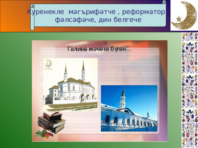 Куренекле мәгърифәтче , реформатор, фәлсәфәче, дин белгече 