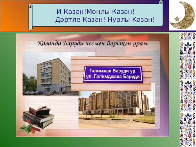 И Казан!Моңлы Казан!  Дәртле Казан! Нурлы Казан! 