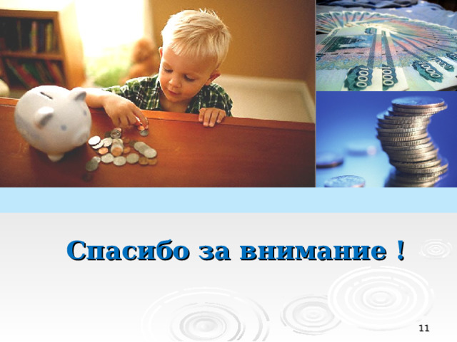 Спасибо за внимание !  