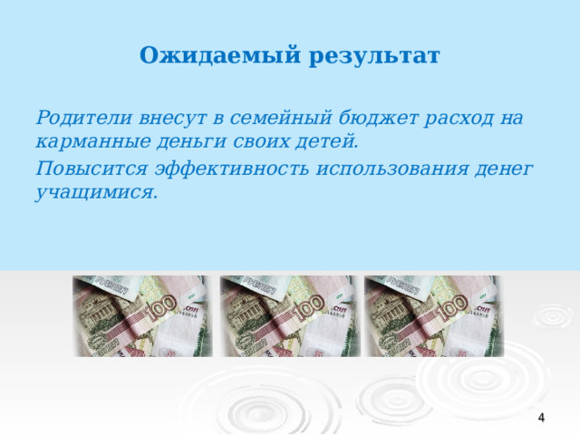 Ожидаемый результат Родители внесут в семейный бюджет расход на карманные деньги своих детей. Повысится эффективность использования денег учащимися.  