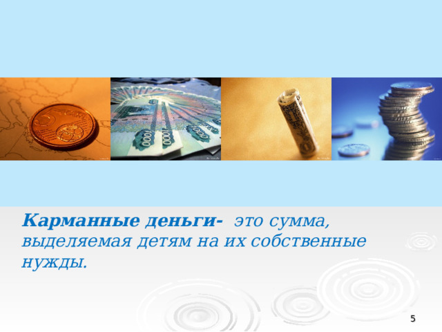 Карманные деньги- это сумма, выделяемая детям на их собственные нужды.  