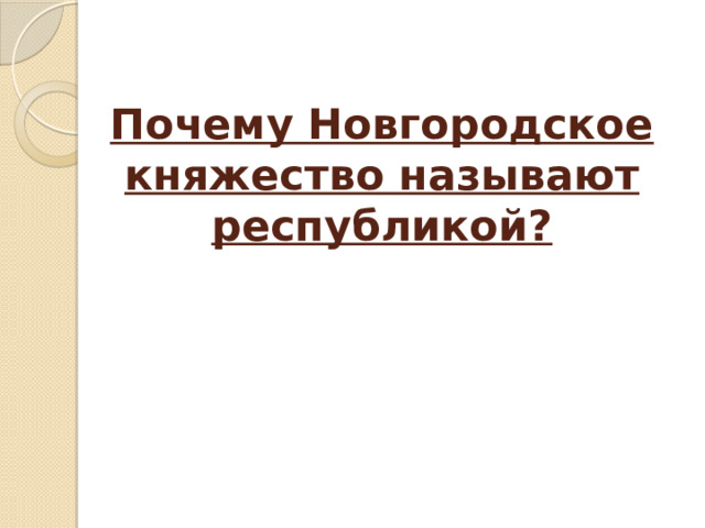 Почему Новгородское княжество называют республикой?   