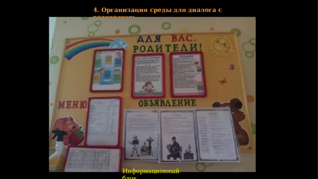 4.  Организация  среды  для  диалога  с  родителями Информационный  блок 