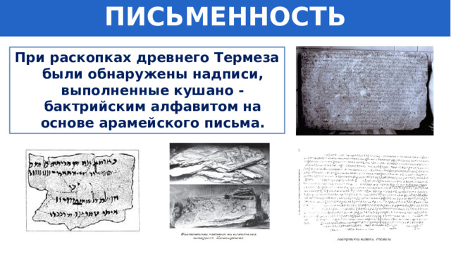 ПИСЬМЕННОСТЬ При раскопках древнего Термеза были обнаружены надписи, выполненные кушано - бактрийским алфавитом на основе арамейского письма. 