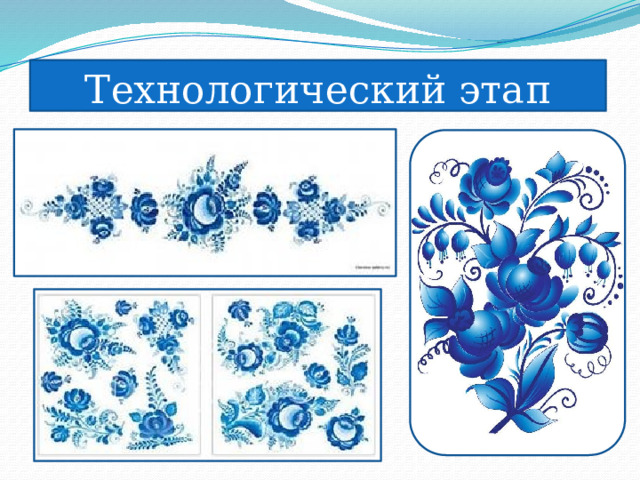 Технологический этап 