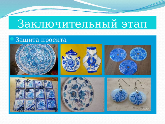 Заключительный этап Защита проекта 
