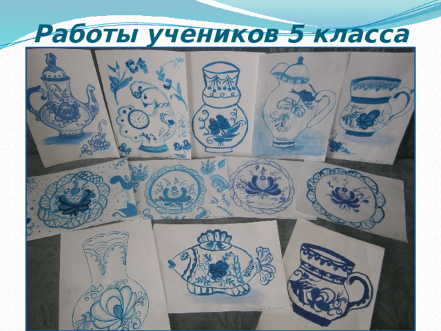 Работы учеников 5 класса 