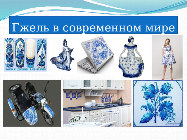 Гжель в современном мире 
