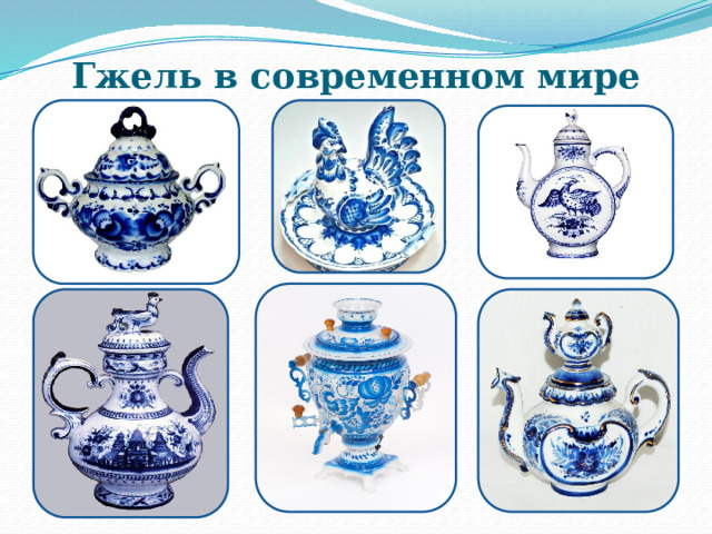Гжель в современном мире 