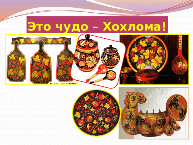 Это чудо – Хохлома! 