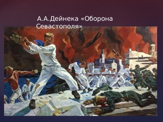  А.А.Дейнека «Оборона Севастополя» 