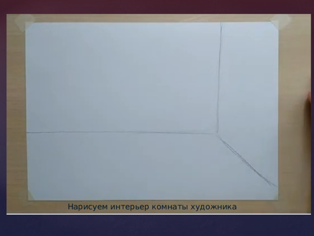 Нарисуем интерьер комнаты художника 