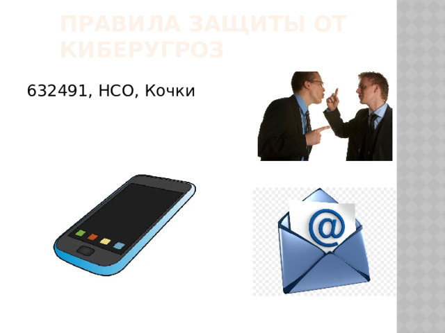 Правила защиты от киберугроз 632491, НСО, Кочки 