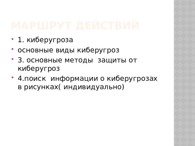 Маршрут действий 1. киберугроза основные виды киберугроз 3. основные методы защиты от киберугроз 4.поиск информации о киберугрозах в рисунках( индивидуально) 