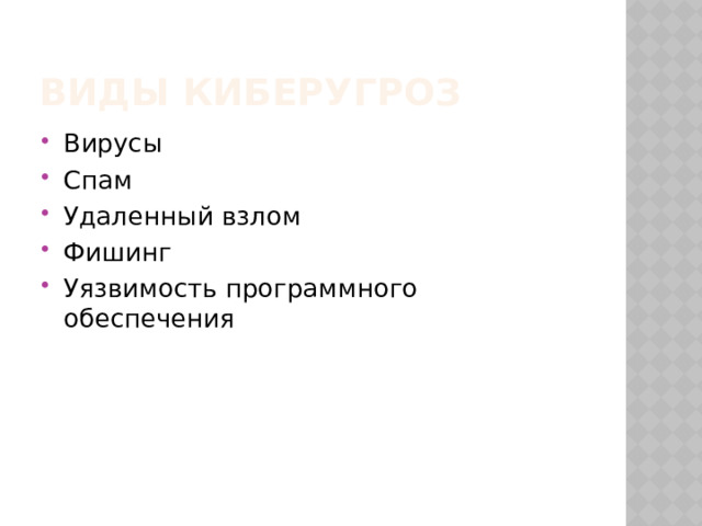 Виды киберугроз Вирусы Спам Удаленный взлом Фишинг Уязвимость программного обеспечения 