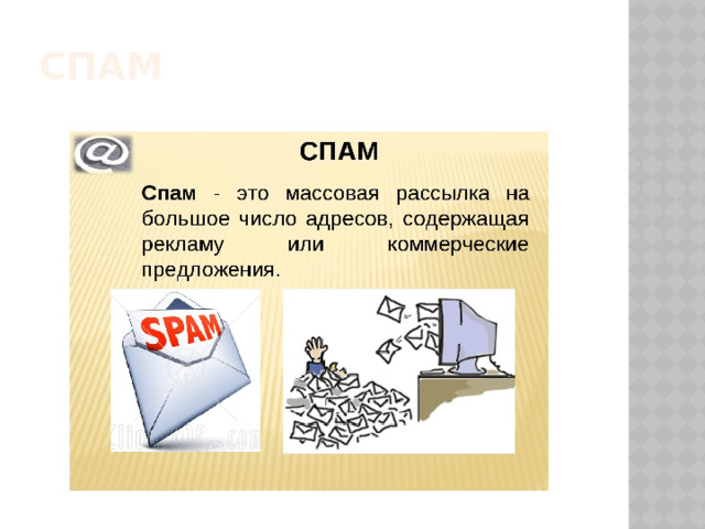 Спам 