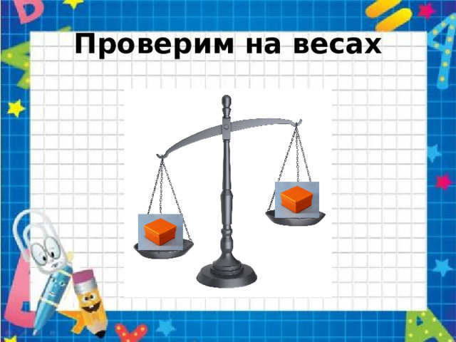 Проверим на весах 