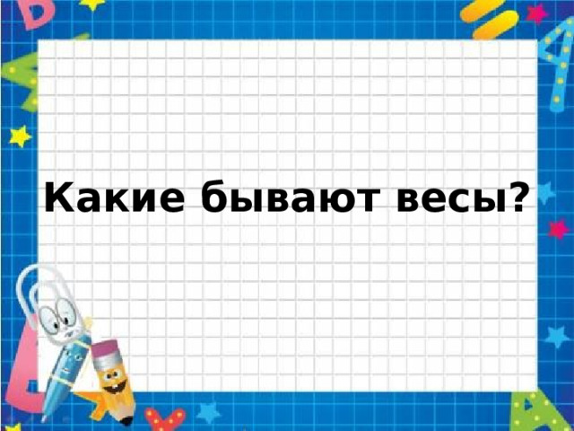 Какие бывают весы? 