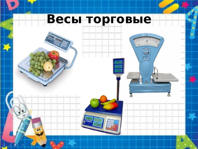 Весы торговые 