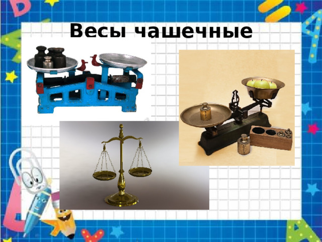 Весы чашечные 