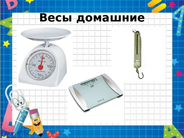 Весы домашние 