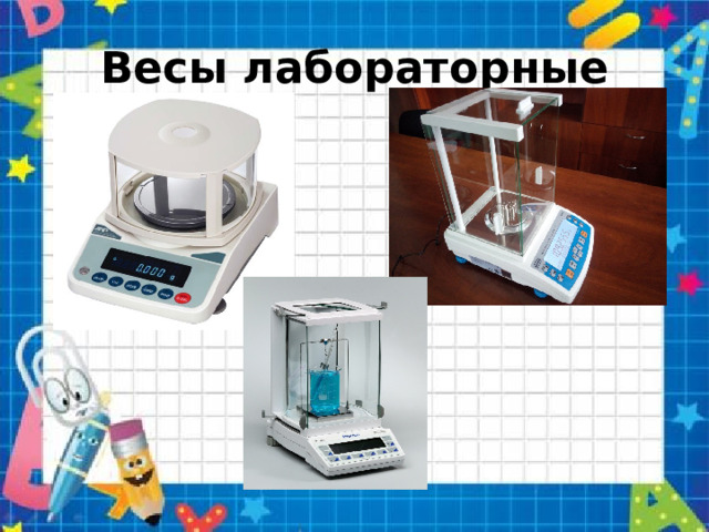 Весы лабораторные 