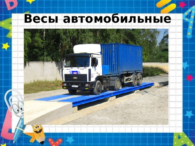 Весы автомобильные 
