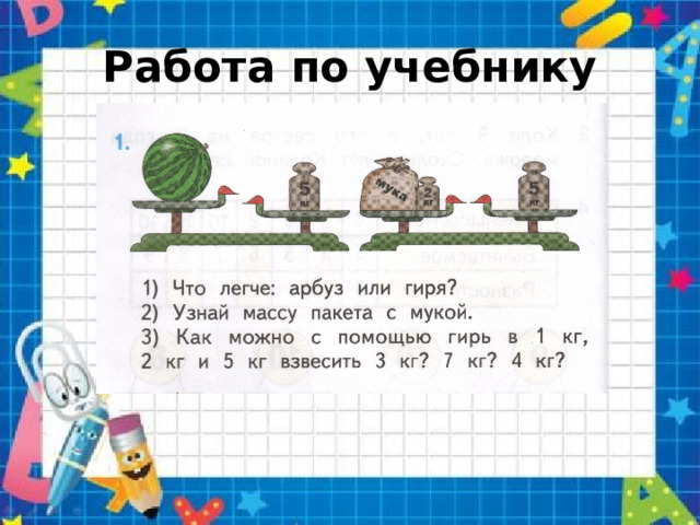 Работа по учебнику 