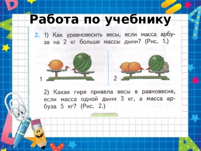 Работа по учебнику 