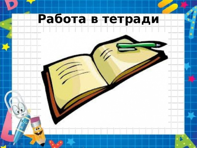 Работа в тетради 